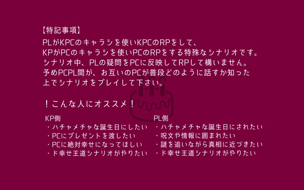 CoCシナリオ「100万回目のハッピーバースデー」