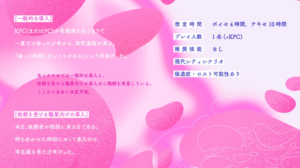 CoCシナリオ「情動イマージュ」