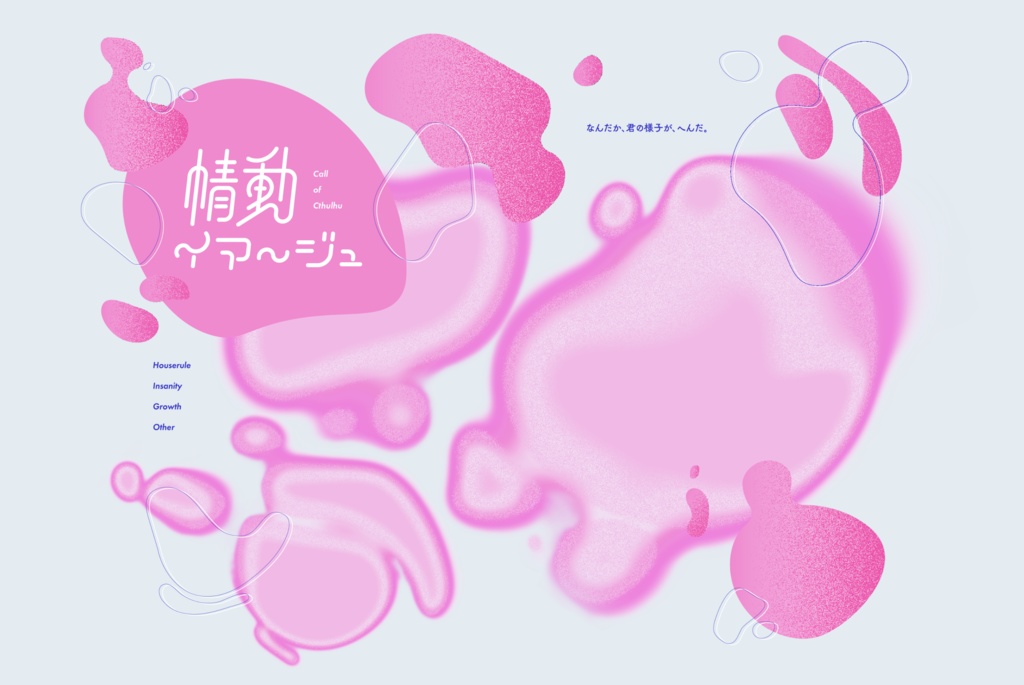 CoCシナリオ「情動イマージュ」