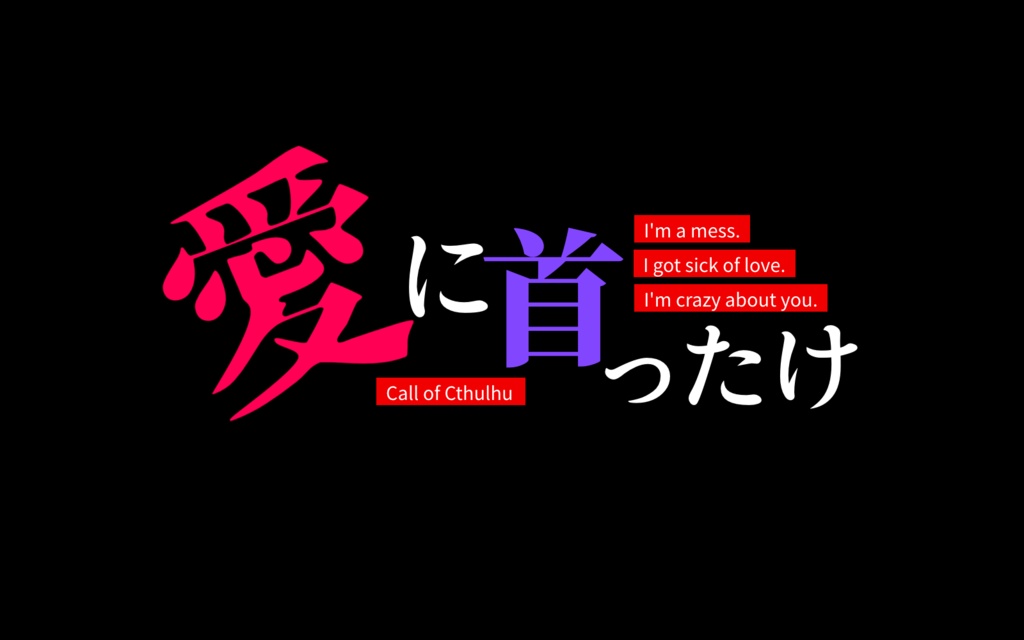 CoCシナリオ「愛に首ったけ」