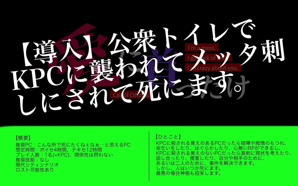 CoCシナリオ「愛に首ったけ」