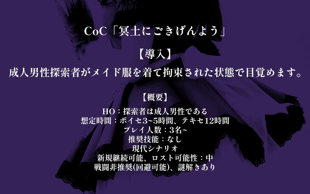 CoCシナリオ「冥土にごきげんよう」 SPLL:E107258