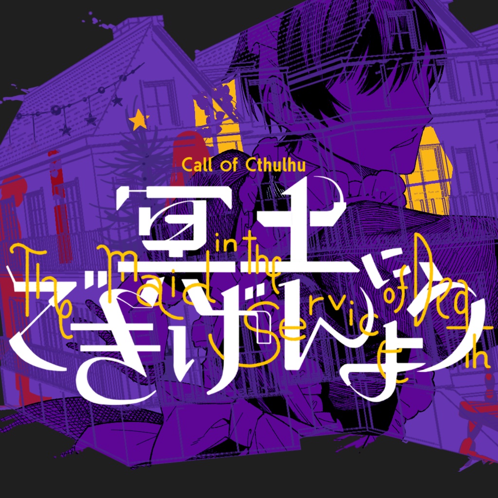 CoCシナリオ「冥土にごきげんよう」 SPLL:E107258