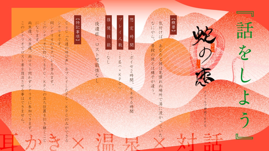 CoCシナリオ「蛇の恋」SPLL:E107419