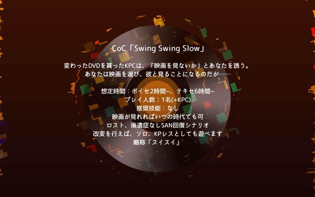 CoCシナリオ「Swing Swing Slow」SPLL:E108153S