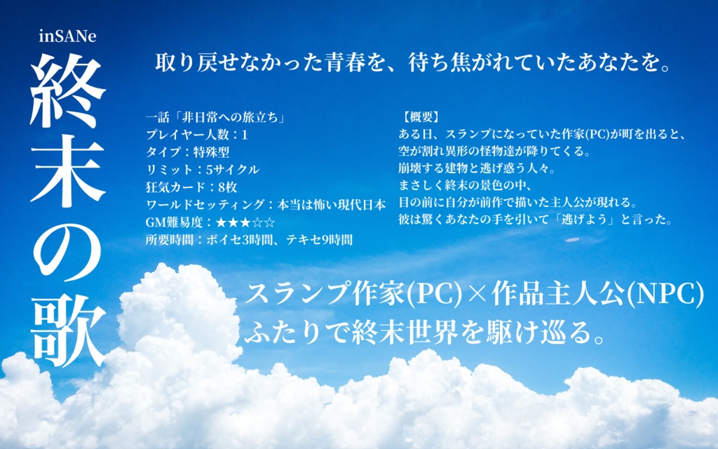 inSANeソロキャンペーン「終末の歌」