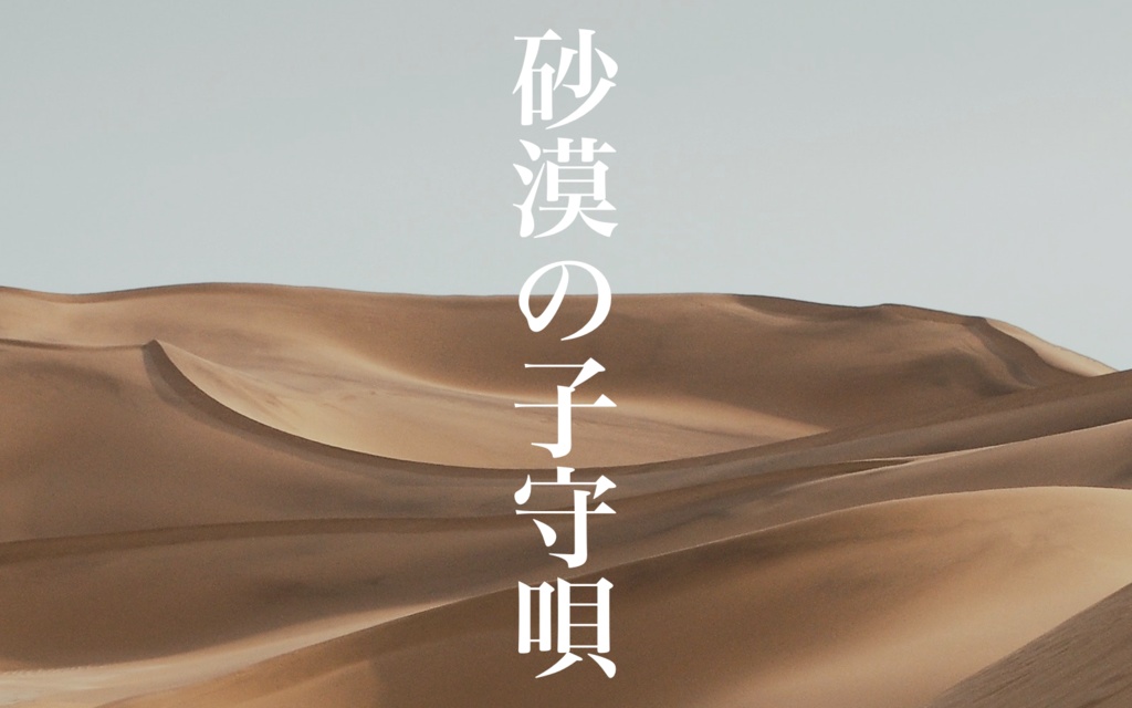 inSANeソロキャンペーン「終末の歌」