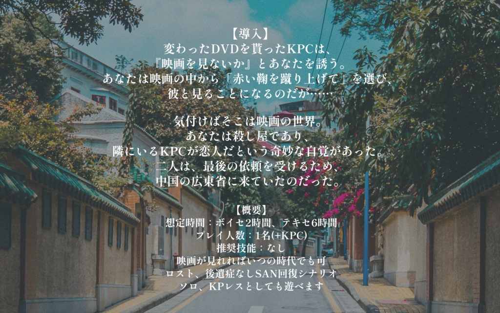 CoCシナリオ「Swing Swing Slow-赤い鞠を蹴り上げて-」SPLL:E109443