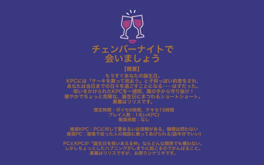 CoCシナリオ「チェンバーナイトで会いましょう」SPLL:E110103