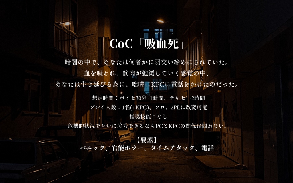 CoCシナリオ「吸血死」SPLL:E119518