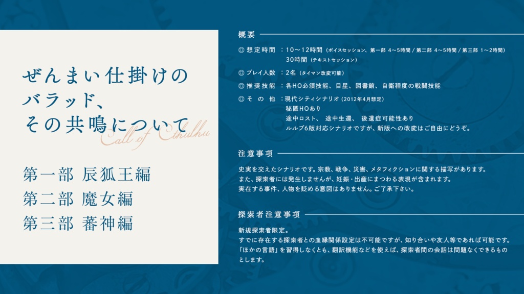 CoCシナリオ「ぜんまい仕掛けのバラッド、その共鳴について」SPLL:E119888