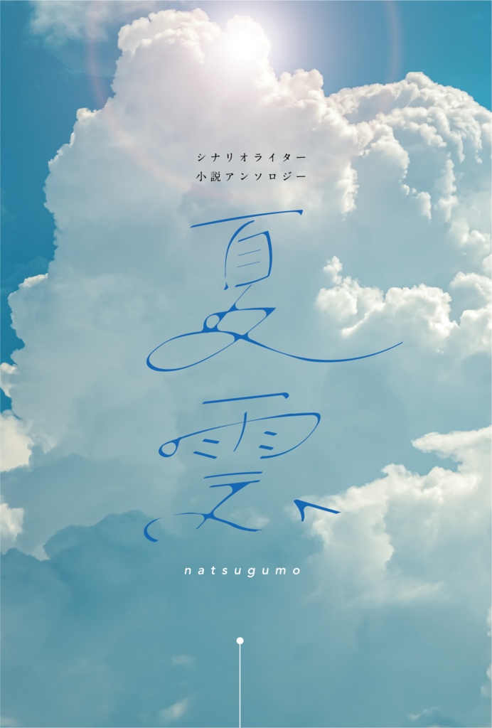 夏雲 シナリオライター小説アンソロジー