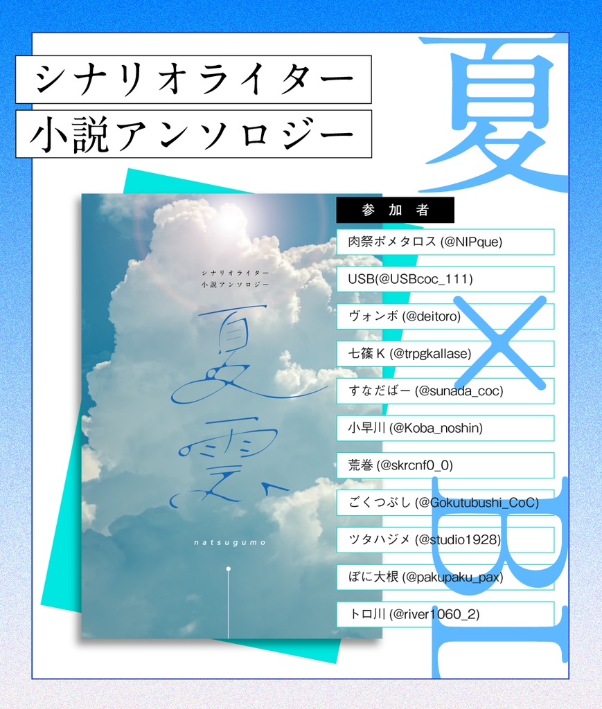 夏雲 シナリオライター小説アンソロジー