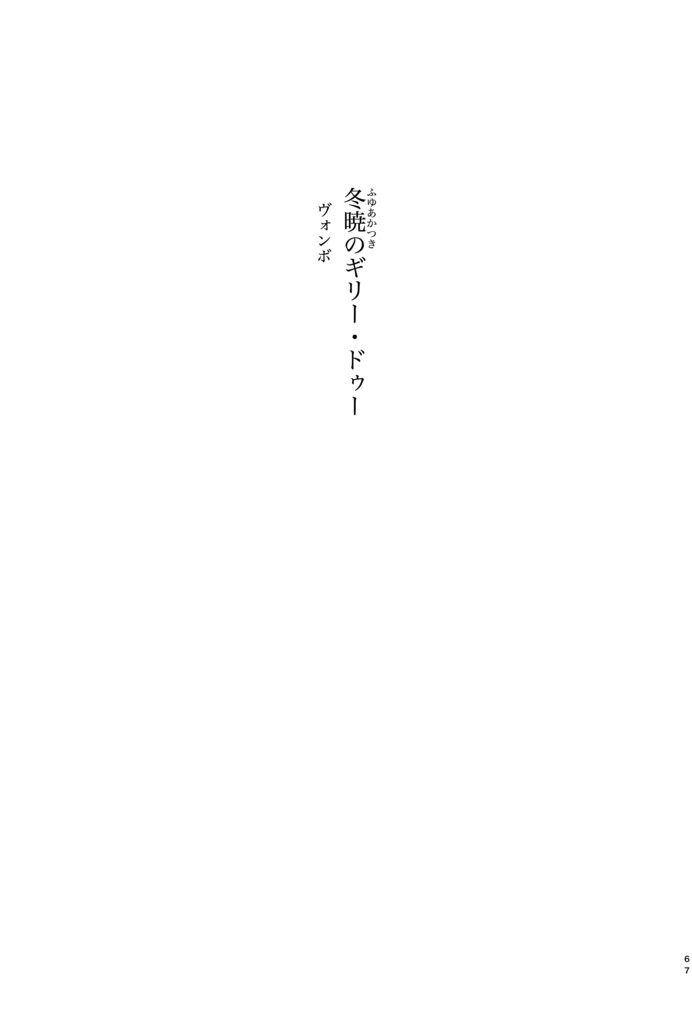 冬息 シナリオライター小説アンソロジー