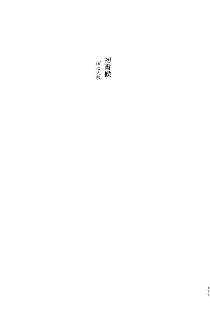 冬息 シナリオライター小説アンソロジー