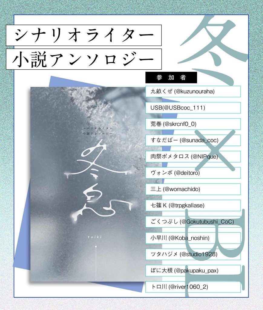 冬息 シナリオライター小説アンソロジー