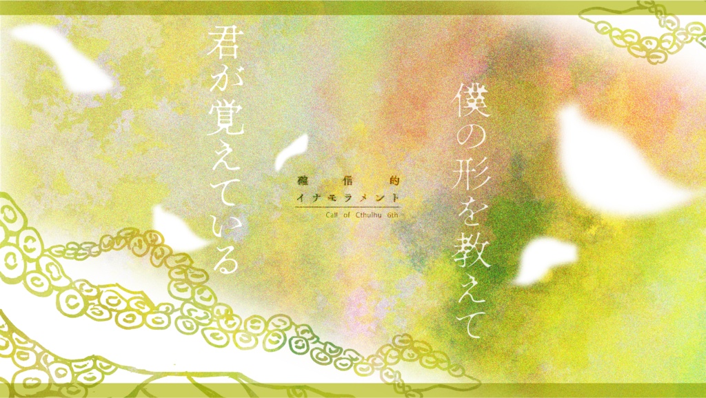 書籍版 CoC「確信的イナモラメント」SPLL:P107253