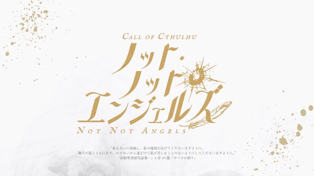 書籍版 CoC「悪魔の唇+ノット・ノット・エンジェルズ」SPLL:P107263