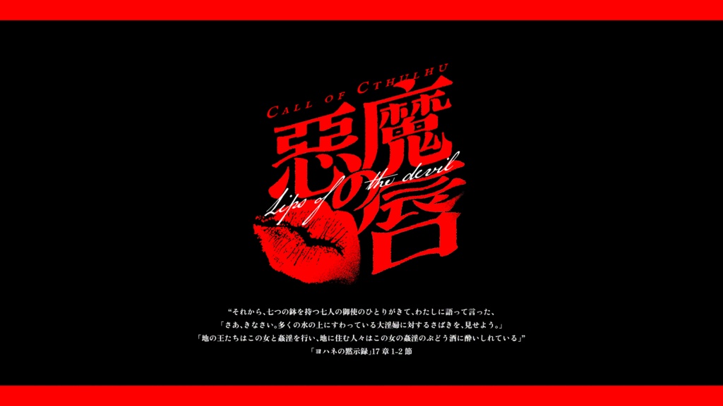 書籍版 CoC「悪魔の唇+ノット・ノット・エンジェルズ」SPLL:P107263