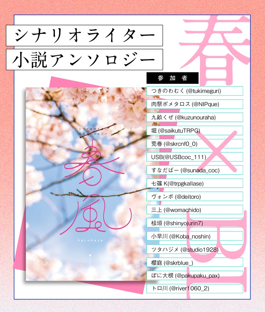 春風 シナリオライター小説アンソロジー