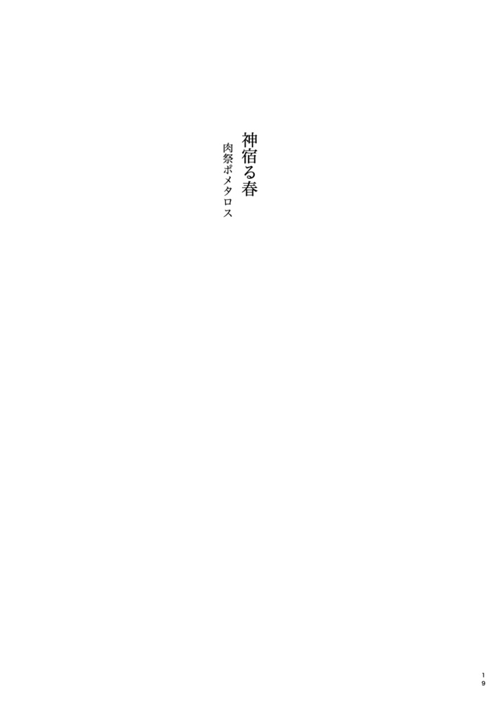 春風 シナリオライター小説アンソロジー