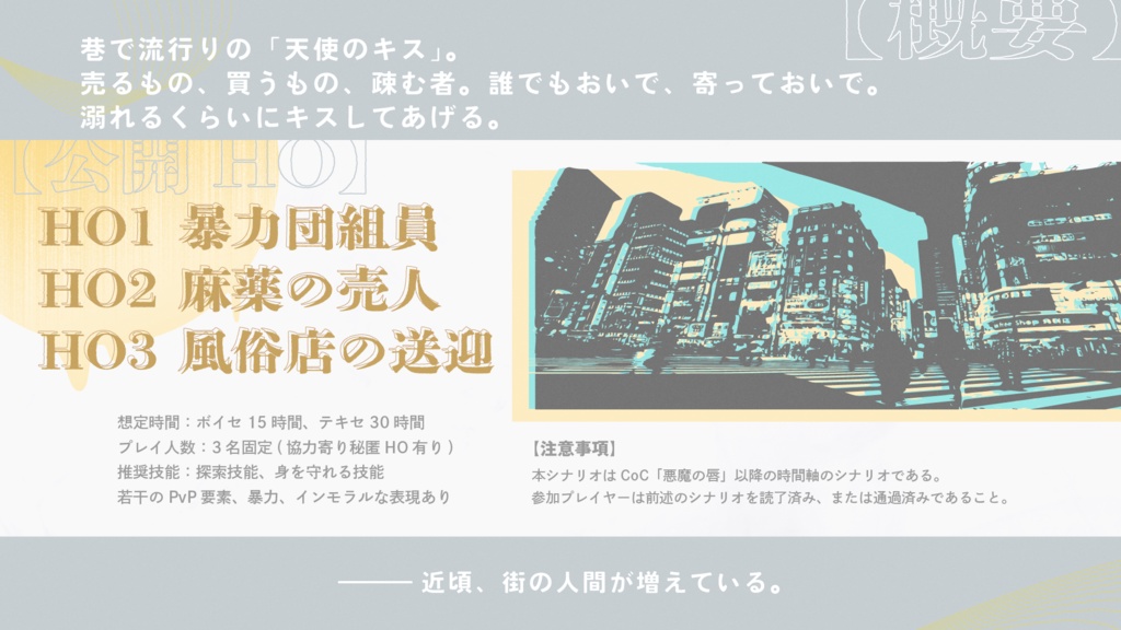 CoCシナリオ「ノット・ノット・エンジェルズ」SPLL:E194290