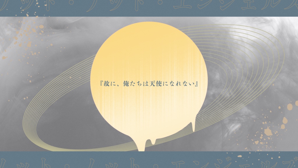 CoCシナリオ「ノット・ノット・エンジェルズ」SPLL:E194290