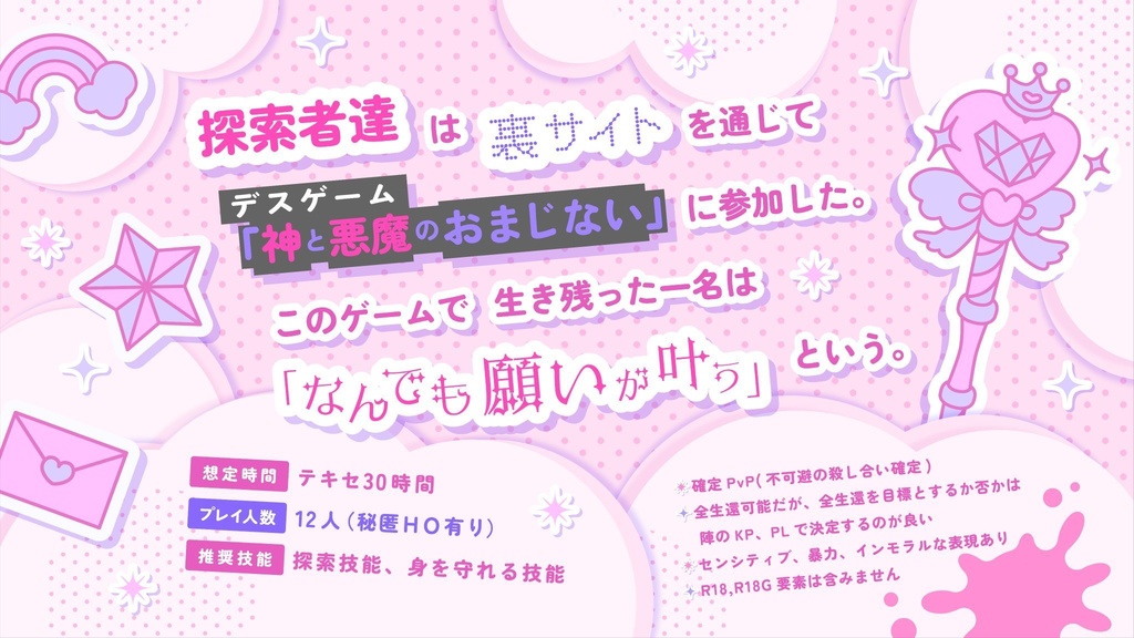 CoCシナリオ「神と悪魔のおまじない」SPLL:E195321