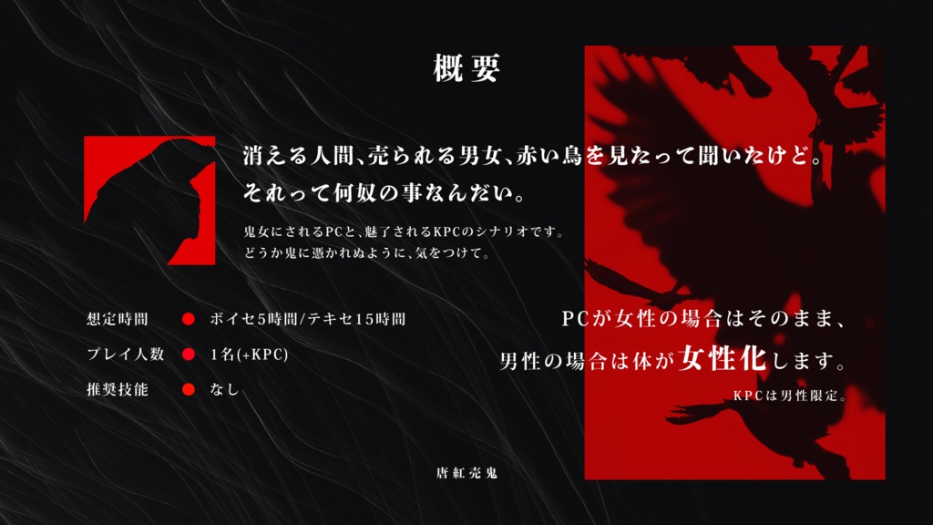 CoCシナリオ「唐紅売鬼」SPLL:E195564