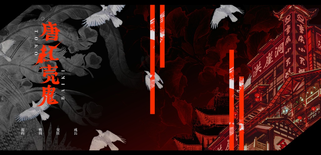 CoCシナリオ「唐紅売鬼」SPLL:E195564