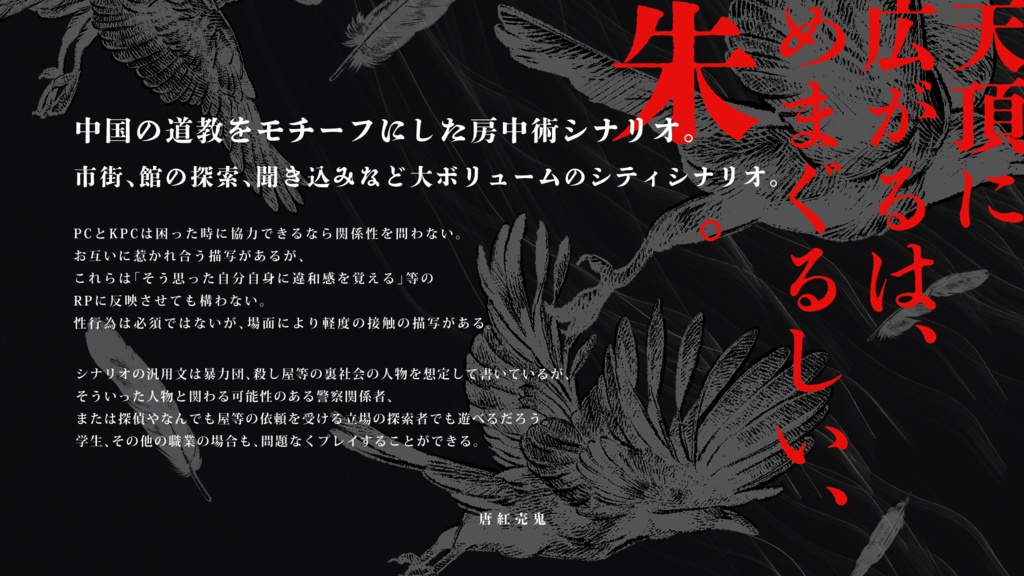 CoCシナリオ「唐紅売鬼」SPLL:E195564