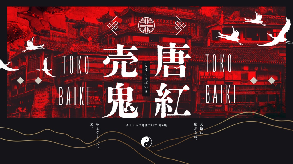 CoCシナリオ「唐紅売鬼」SPLL:E195564