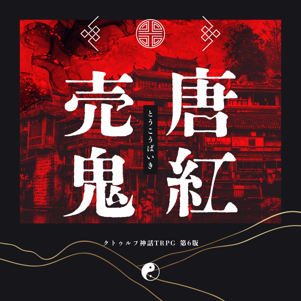 CoCシナリオ「唐紅売鬼」SPLL:E195564