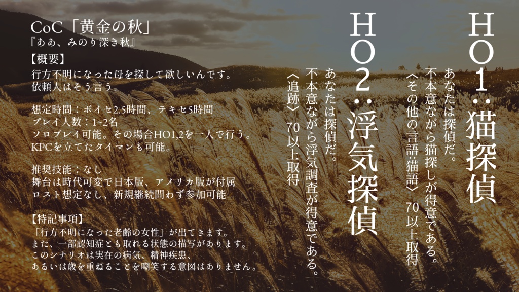CoCシナリオ「黄金の秋」SPLL:E194291