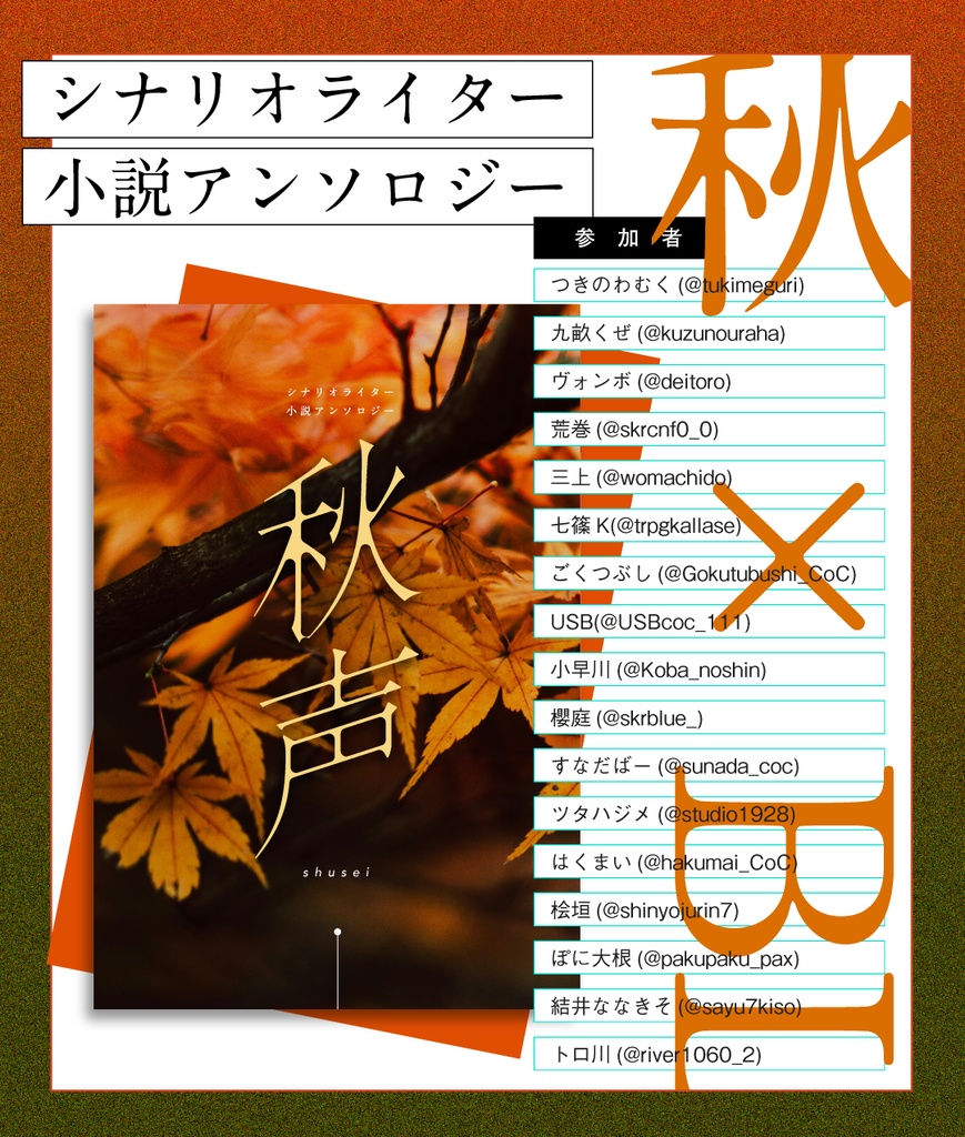秋声 シナリオライター小説アンソロジー