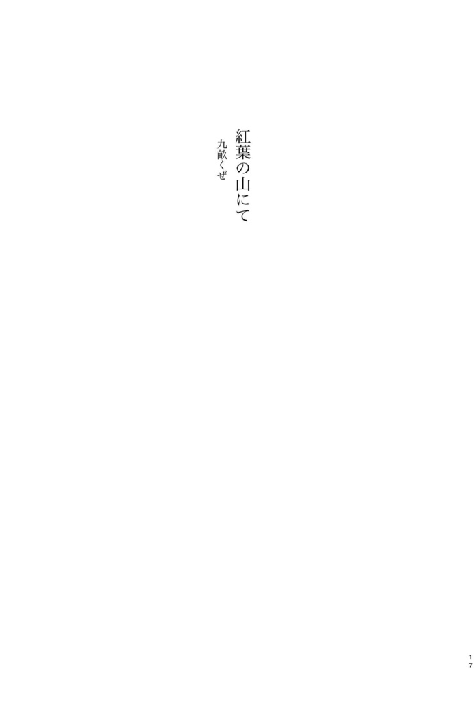 秋声 シナリオライター小説アンソロジー