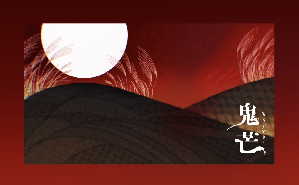 CoCシナリオ「鬼芒」SPLL:E193744