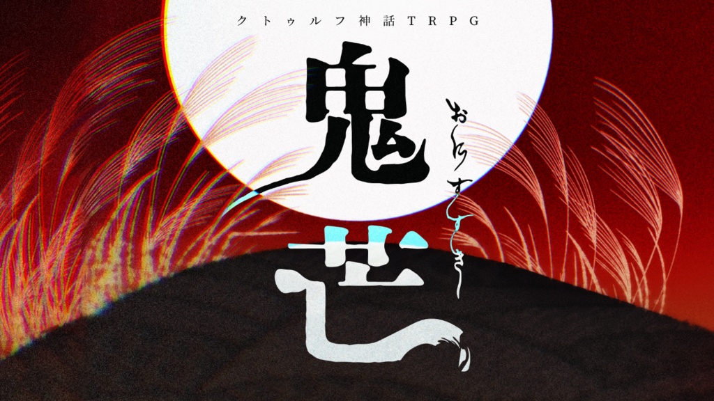 CoCシナリオ「鬼芒」SPLL:E193744