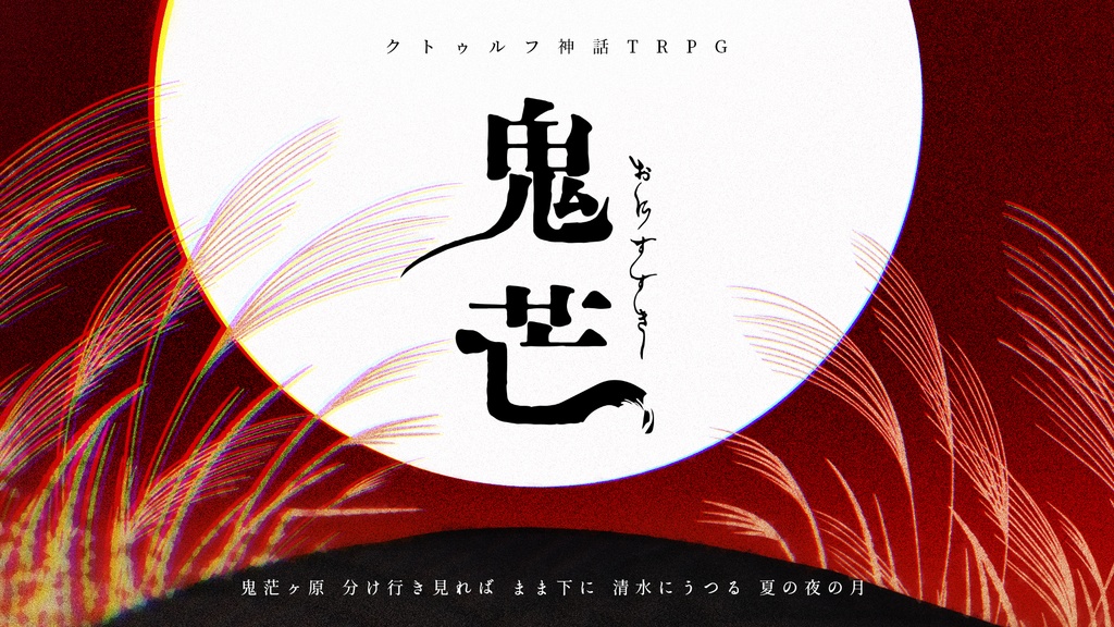 CoCシナリオ「鬼芒」SPLL:E193744