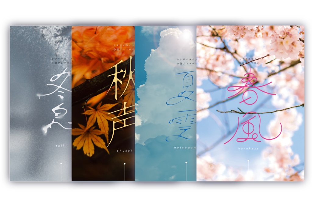 小説「四季アンソロジー全巻セット」