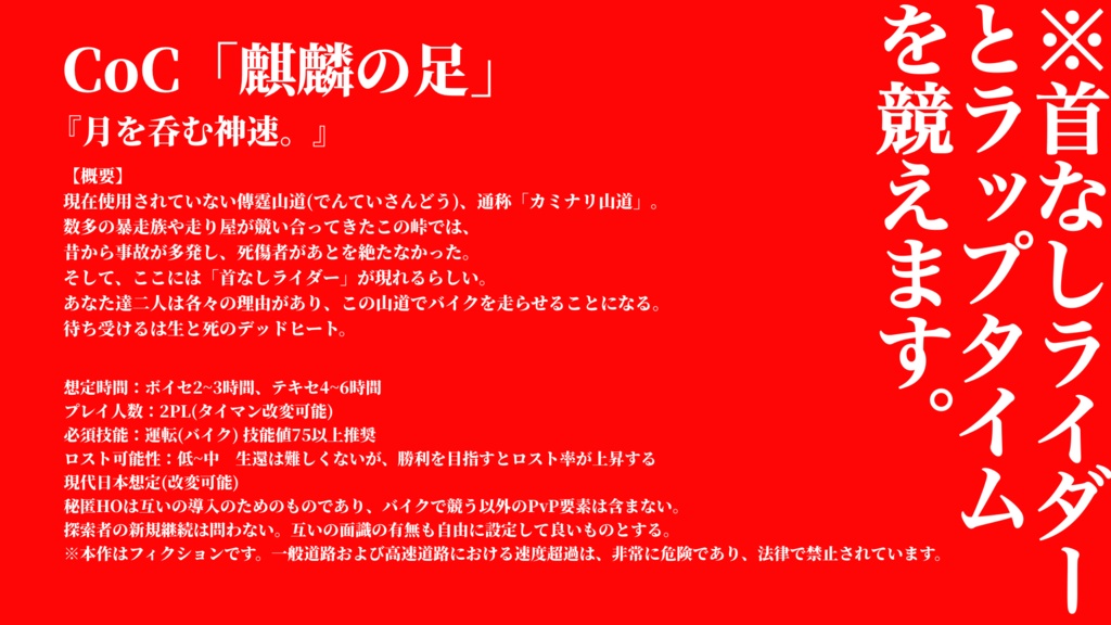 CoCシナリオ「麒麟の足」SPLL:E192440