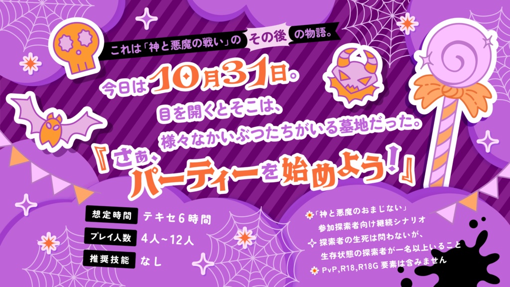 CoCシナリオ「かみあくハロウィン」SPLL:E192856