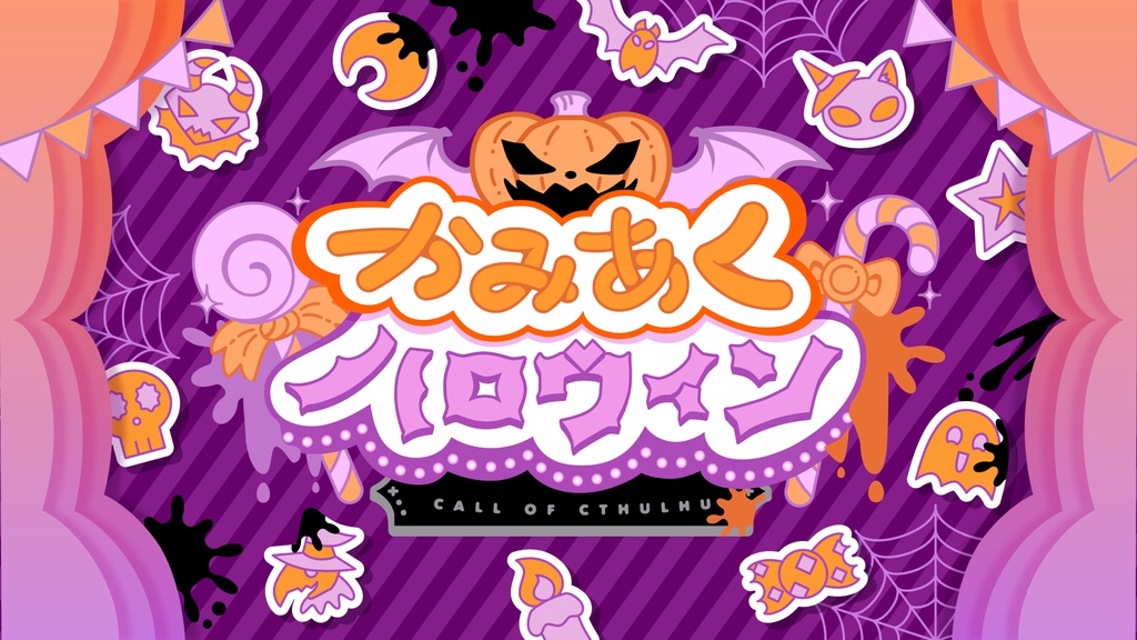 CoCシナリオ「かみあくハロウィン」SPLL:E192856