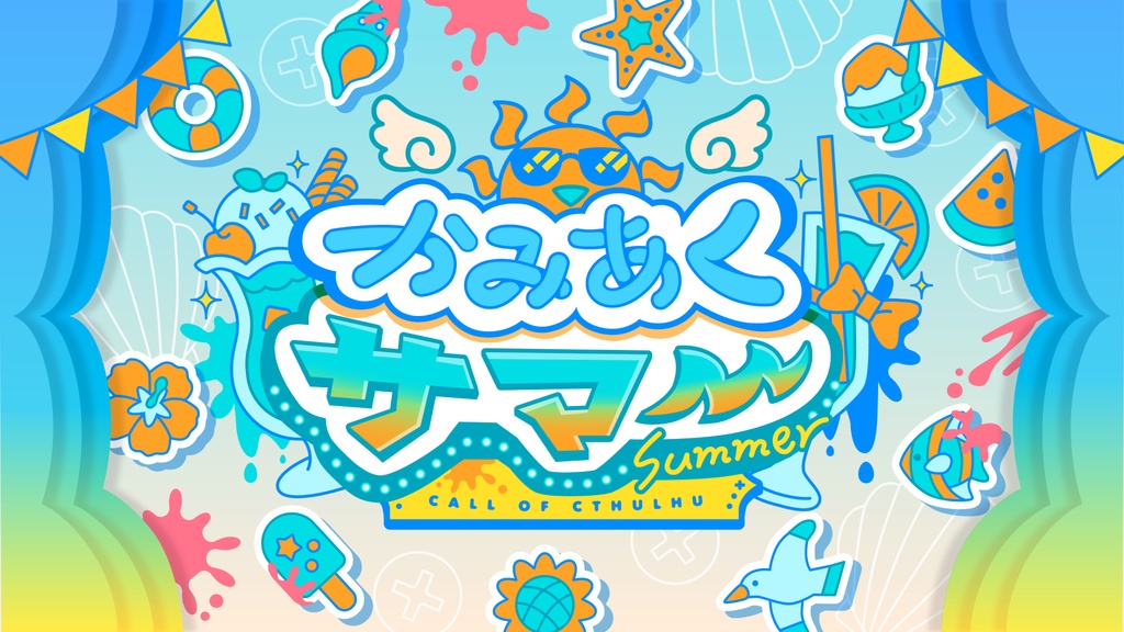 CoC「かみあくサマー」SPLL:E190322