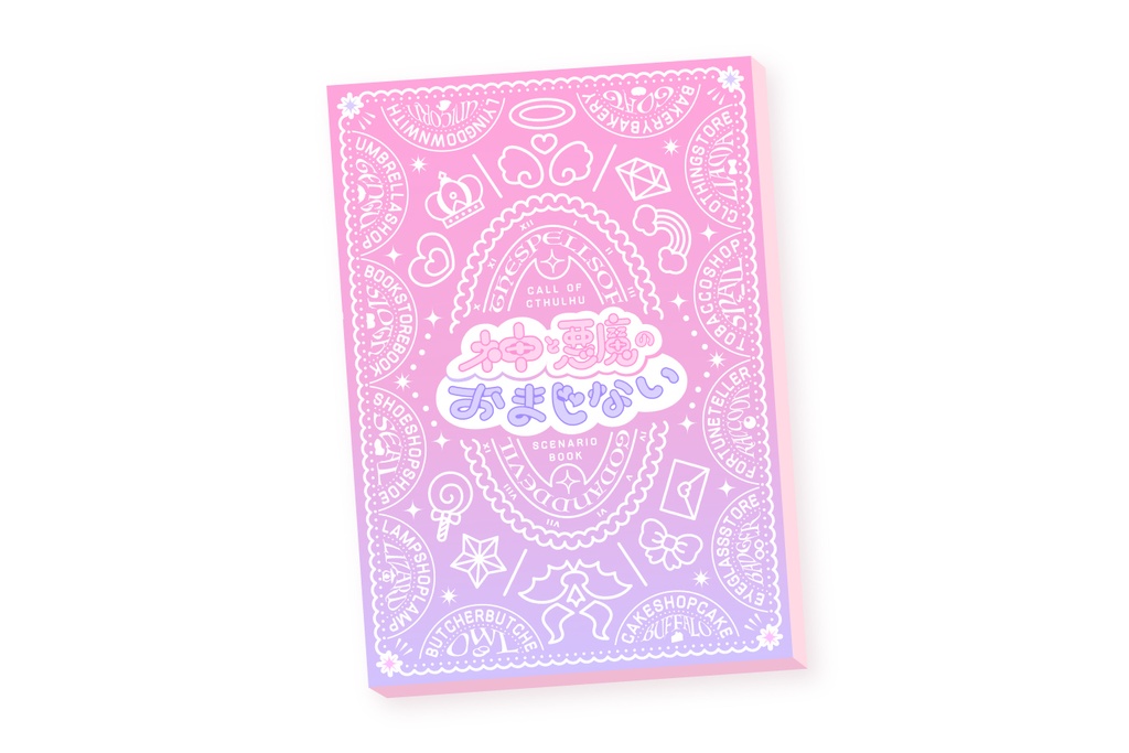 書籍版 CoC「神と悪魔のおまじない」SPLL:P107401