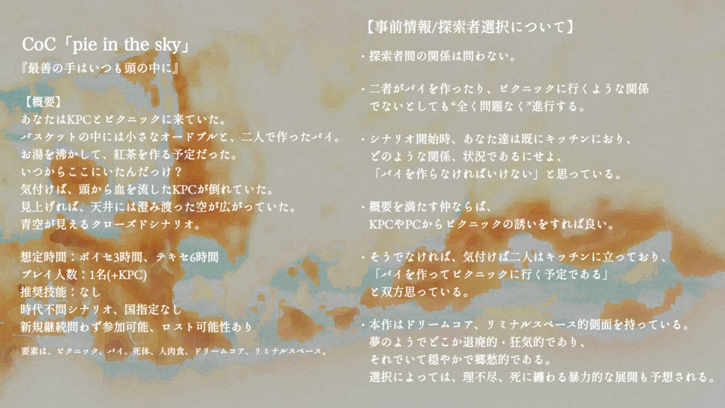 CoCシナリオ「pie in the sky」SPLL:E189426