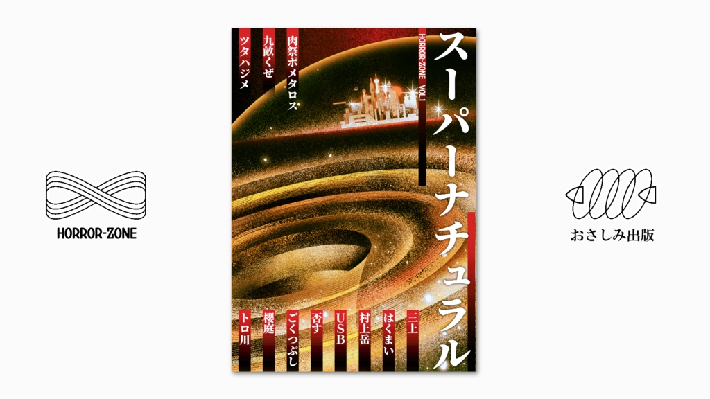 小説ホラーゾーンVol.1「スーパーナチュラル」