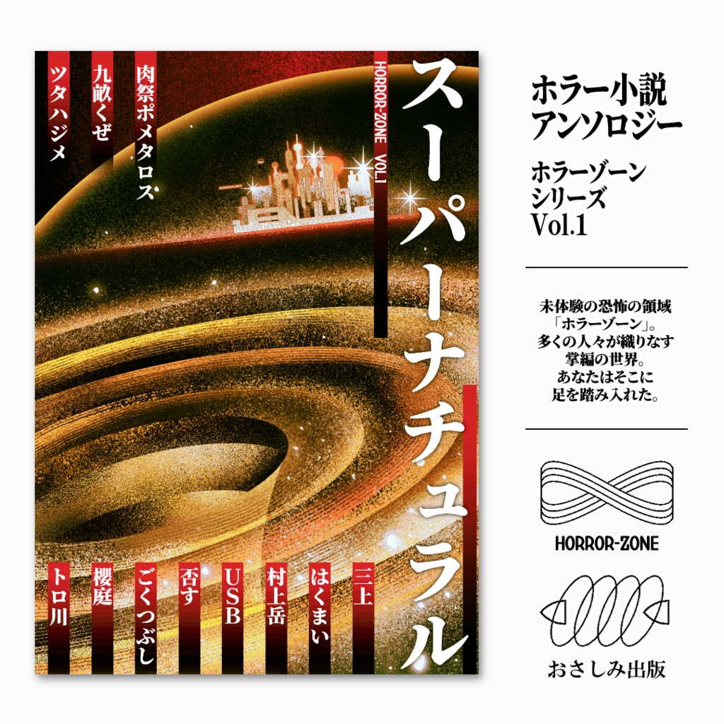小説ホラーゾーンVol.1「スーパーナチュラル」