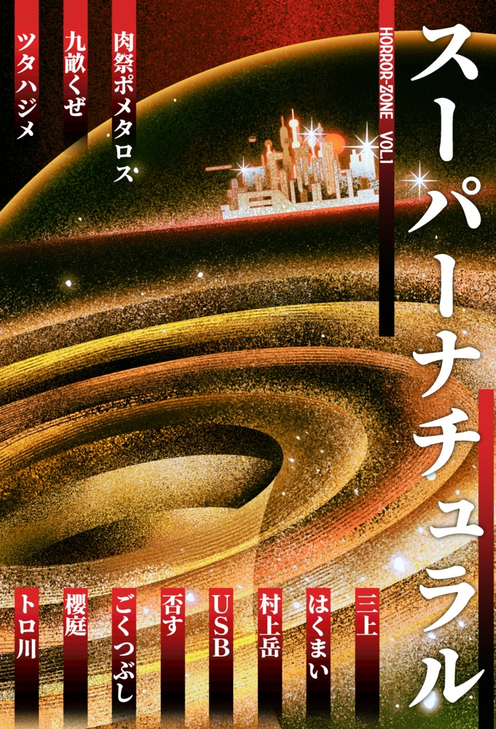 小説ホラーゾーンVol.1「スーパーナチュラル」
