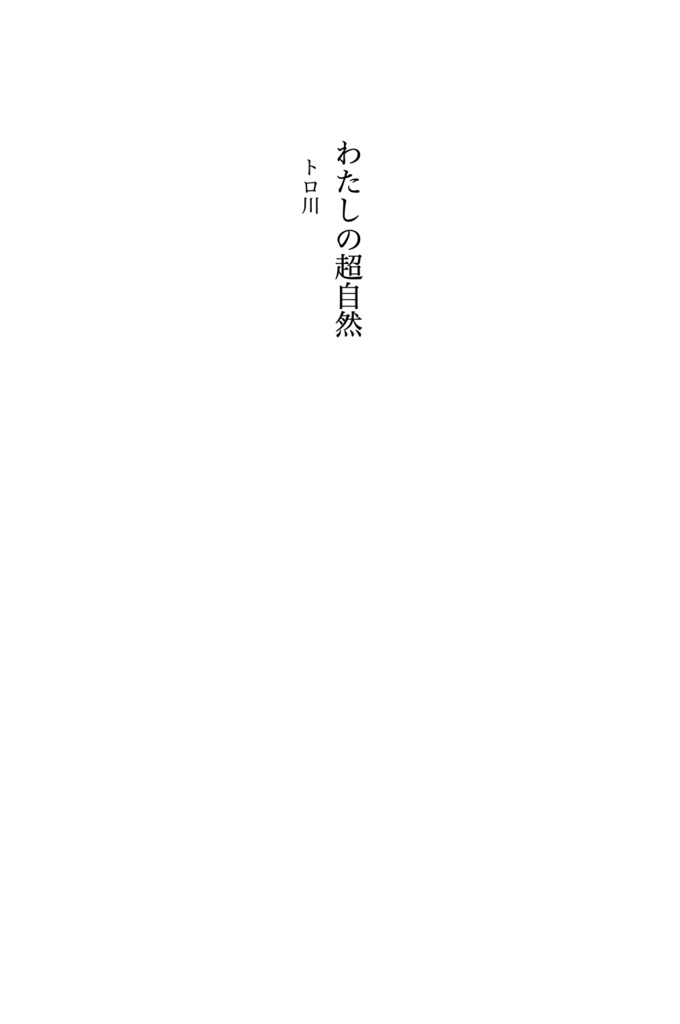 小説ホラーゾーンVol.1「スーパーナチュラル」